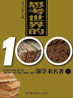 思考世界的100部学术名著（上） - ebook